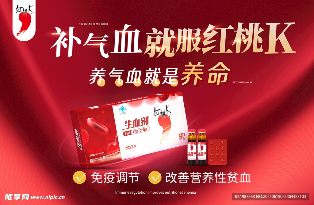 红桃k 生血剂 围板 