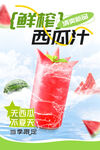 鲜榨西瓜汁
