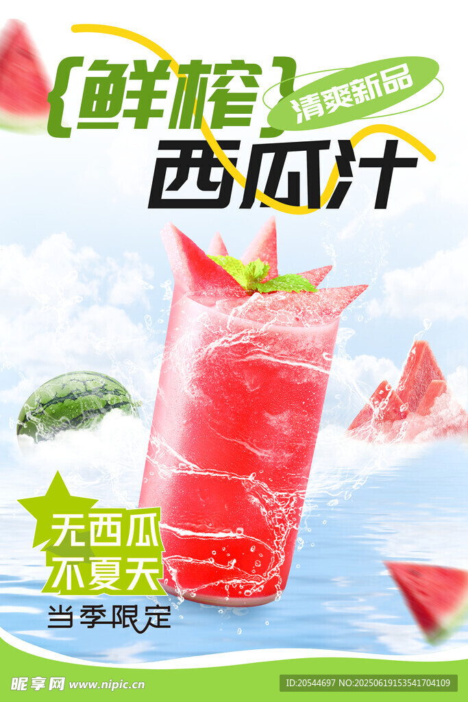 鲜榨西瓜汁