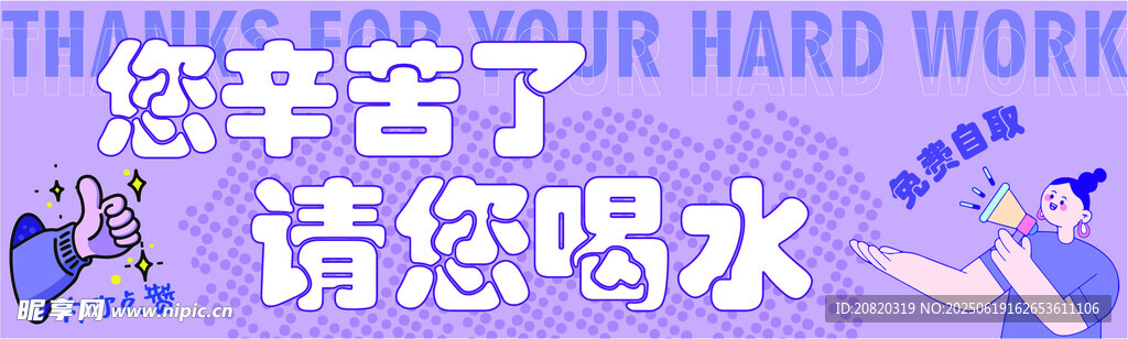 您辛苦了 请您喝水