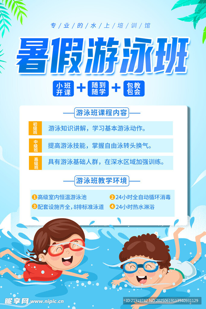 暑期游泳班