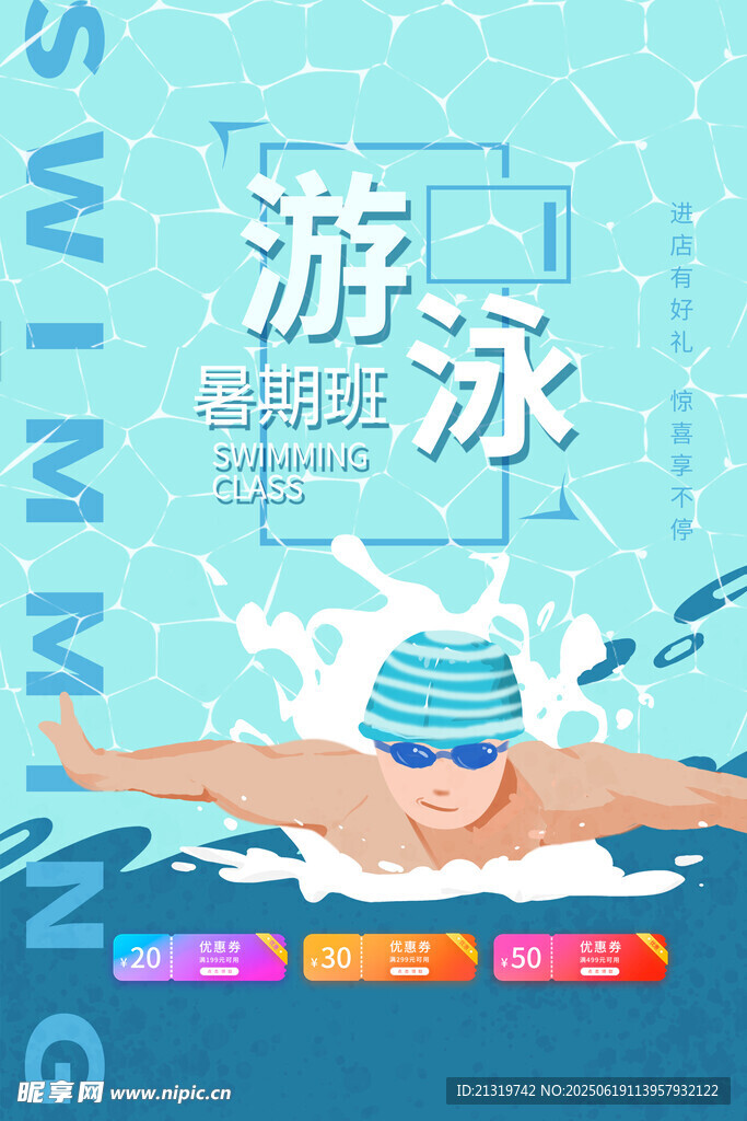 暑期游泳班