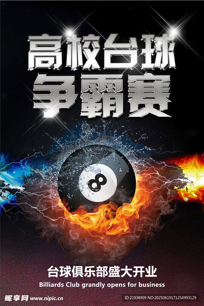 台球海报