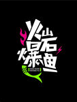 火山石爆鱼 LOGO 图像