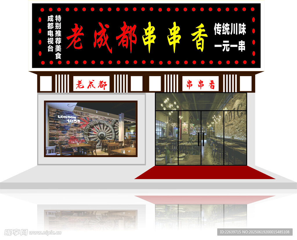老成都 串串乡 门头形式图
