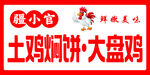 土鸡焖饼 大盘鸡