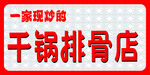干锅排骨