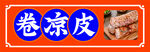 卷凉皮
