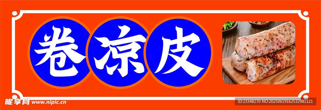 卷凉皮