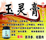 玉灵膏