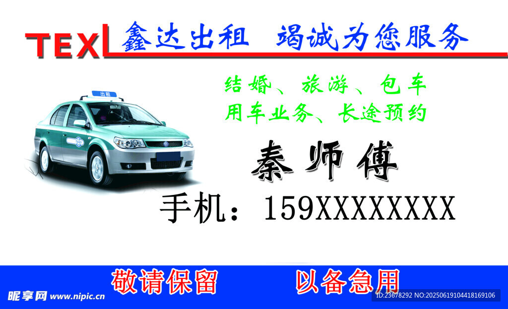 出租车名片