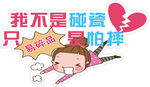 我不是碰瓷只是怕摔