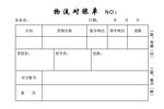 物资对帐表模板