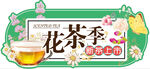 花茶季促销海报