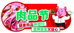 肉类食品节