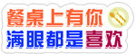 餐桌上有你满眼都是喜欢