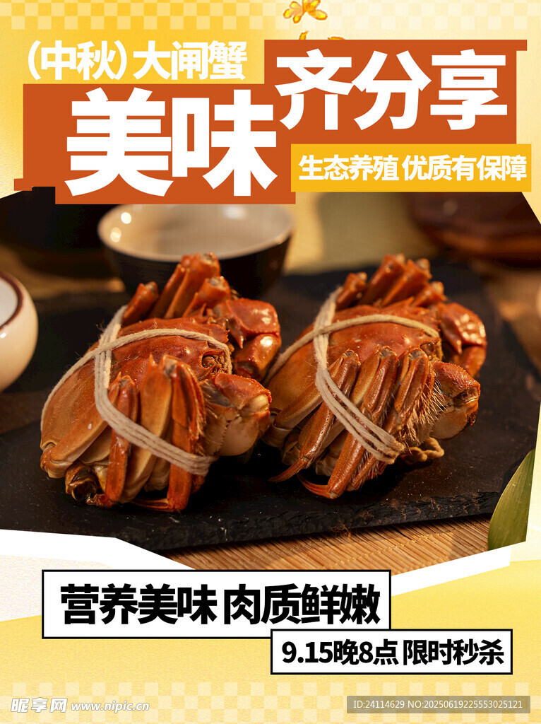 大闸蟹