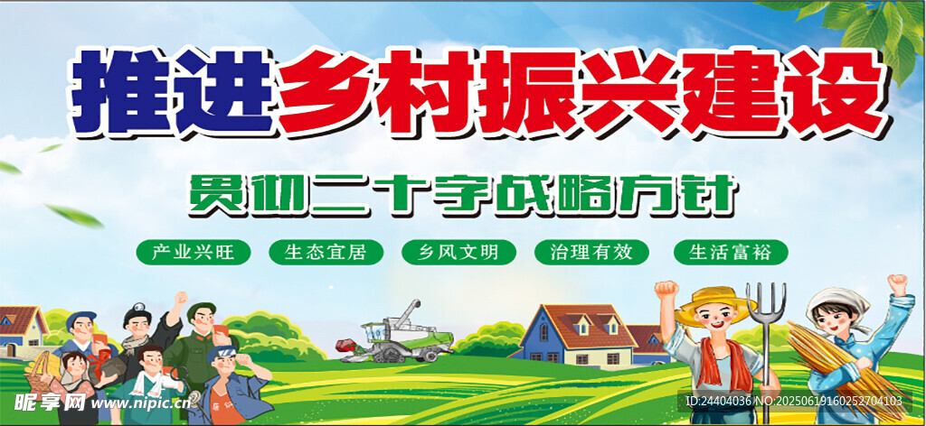 乡村振兴建设