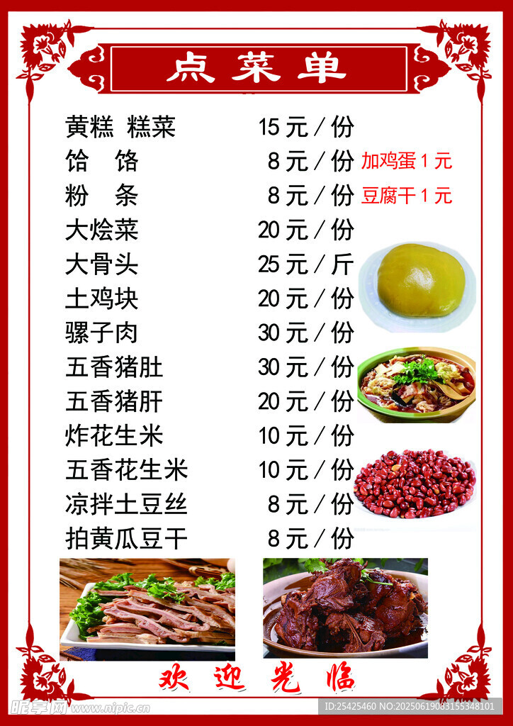 农家院特色菜品菜单展示