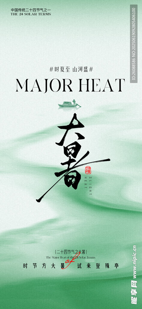 小暑大暑意境节气海报