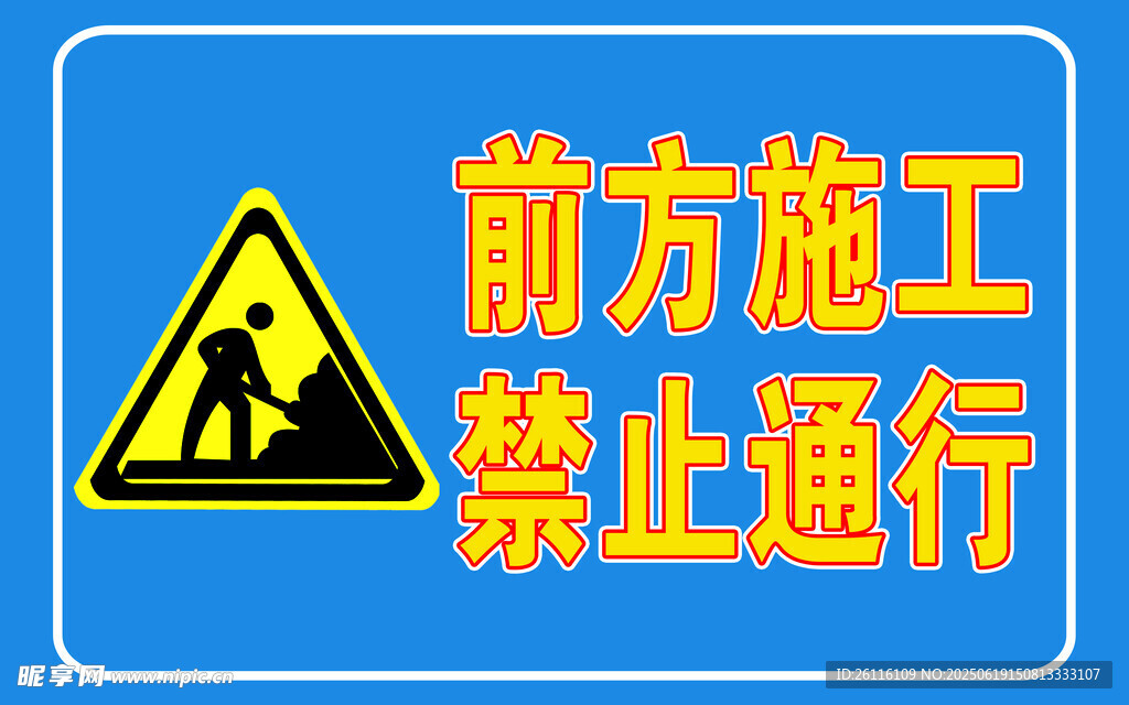 禁止通行 标识 警示牌