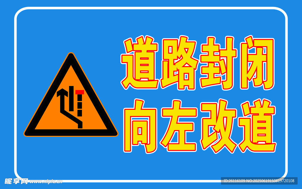 道路封闭 改道  警示牌