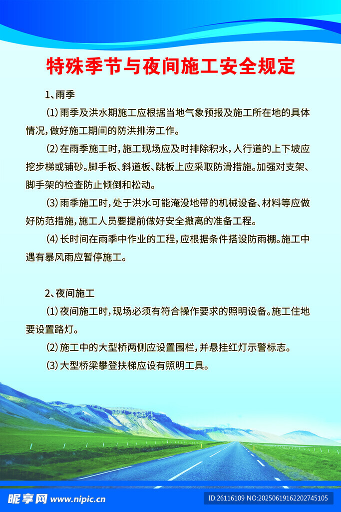 制度 安全 特殊季节 夜间施工