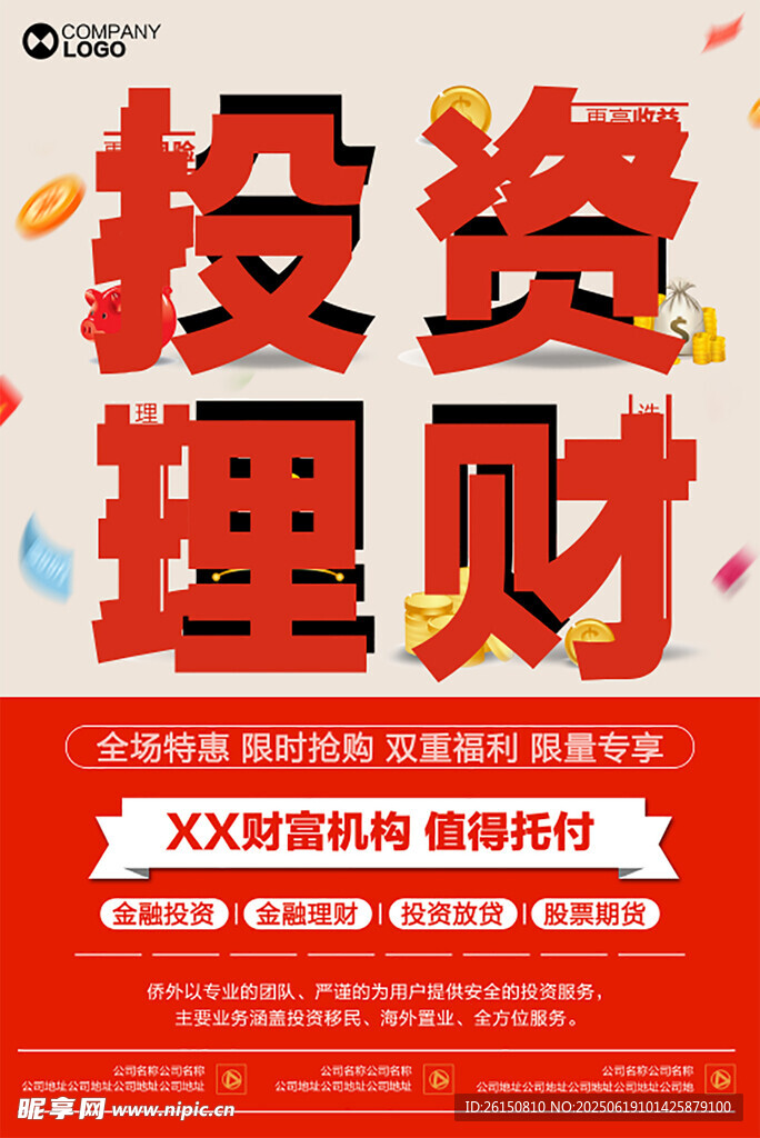 投资理财宣传海报
