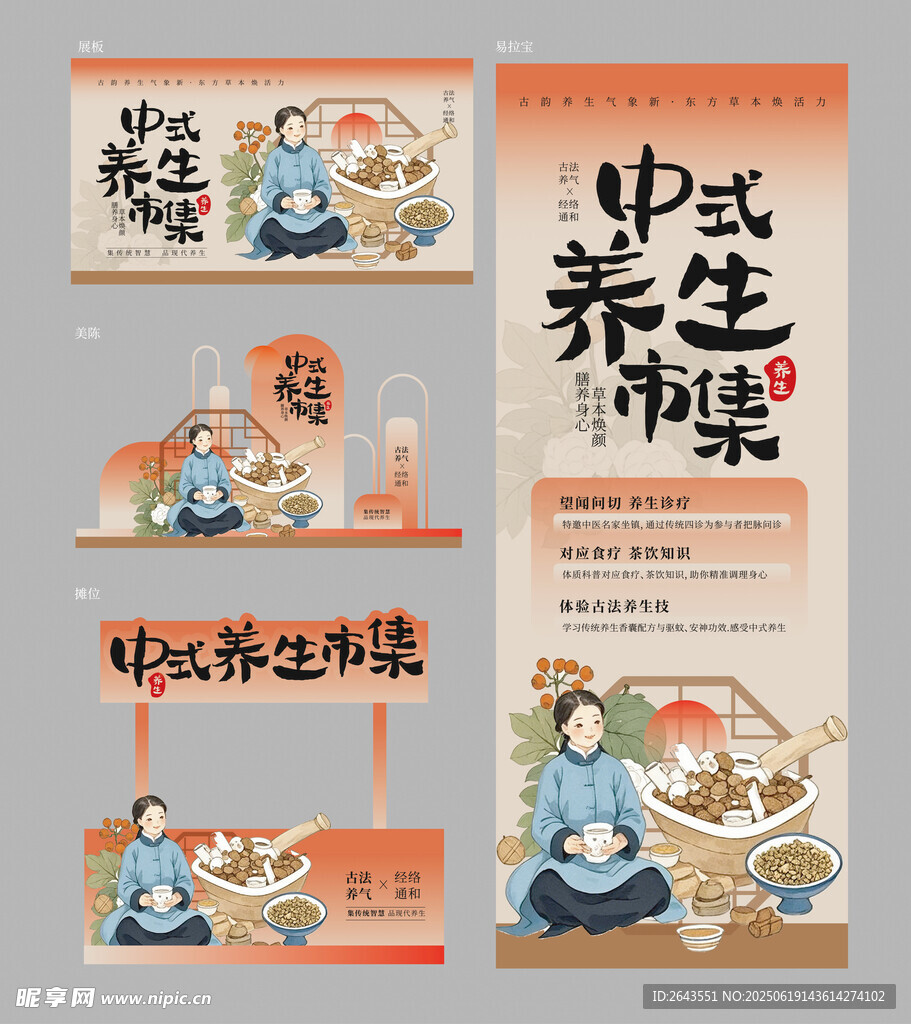 中医养生市集宣传促销活动套图