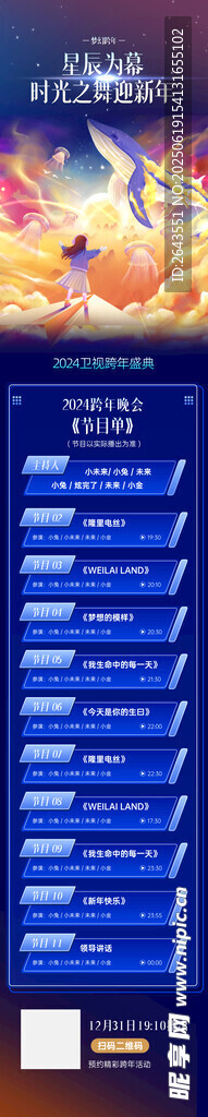 跨年晚会节目单信息长图