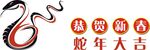蛇年大吉