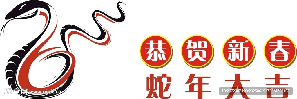 蛇年大吉