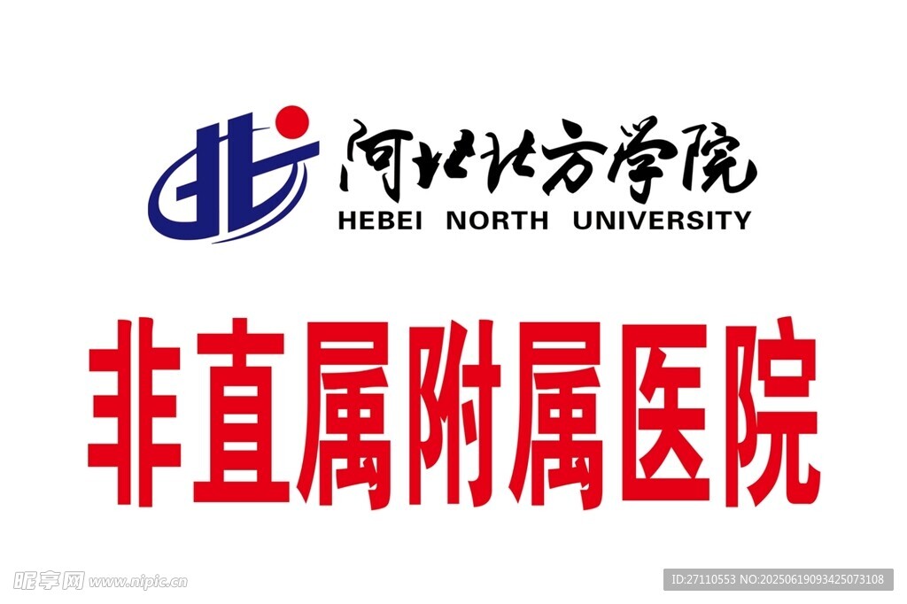 河北北方学院非直属附属医院
