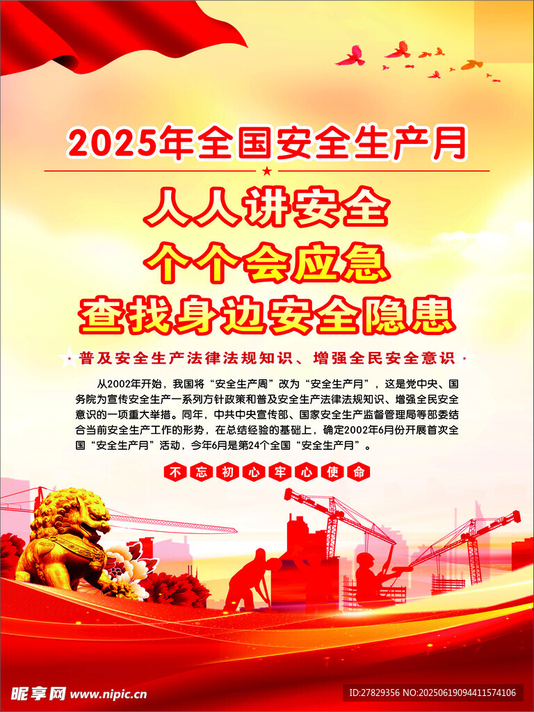 2025安全生产月宣传海报