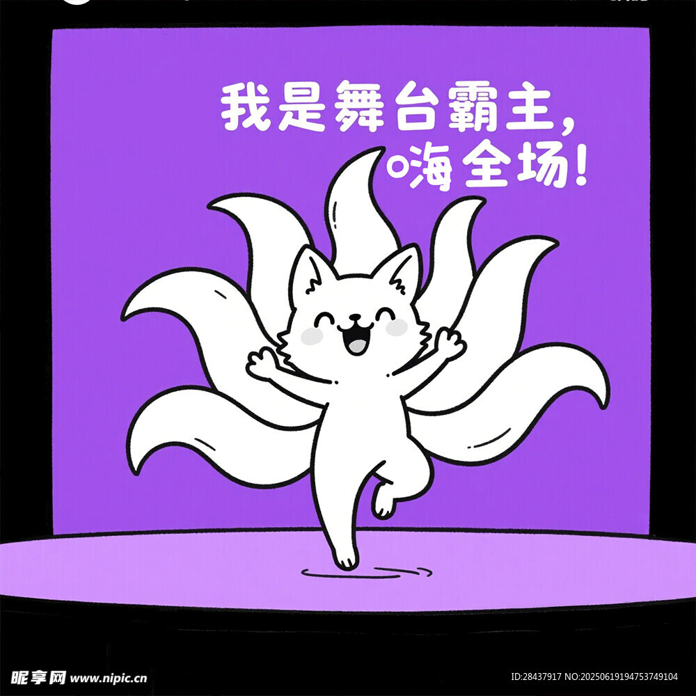 舞台霸主小猫嗨翻全场