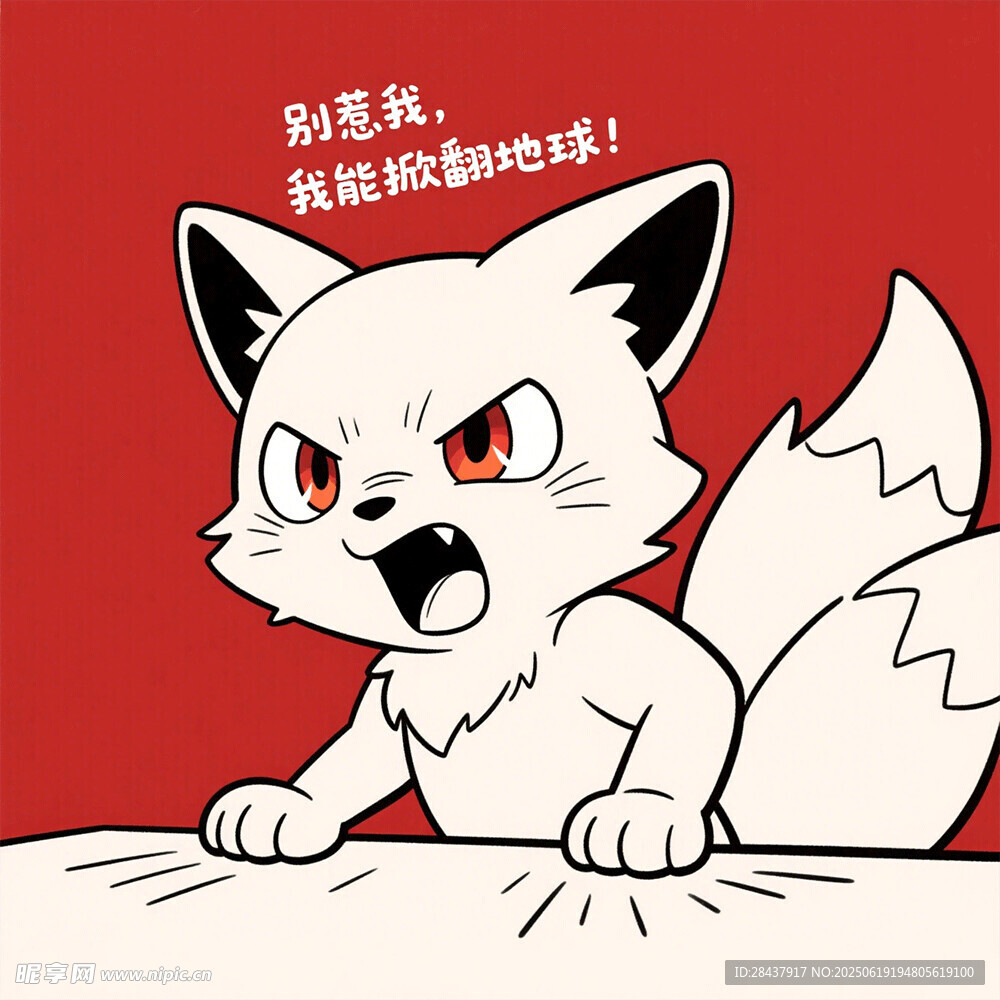 愤怒小狐狸别惹我