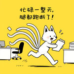 忙碌小猫腿都跑断啦