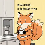 狐狸的励志咖啡时光