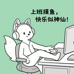 上班摸鱼的快乐小狐狸
