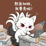 熬夜加班的猫咪打工人