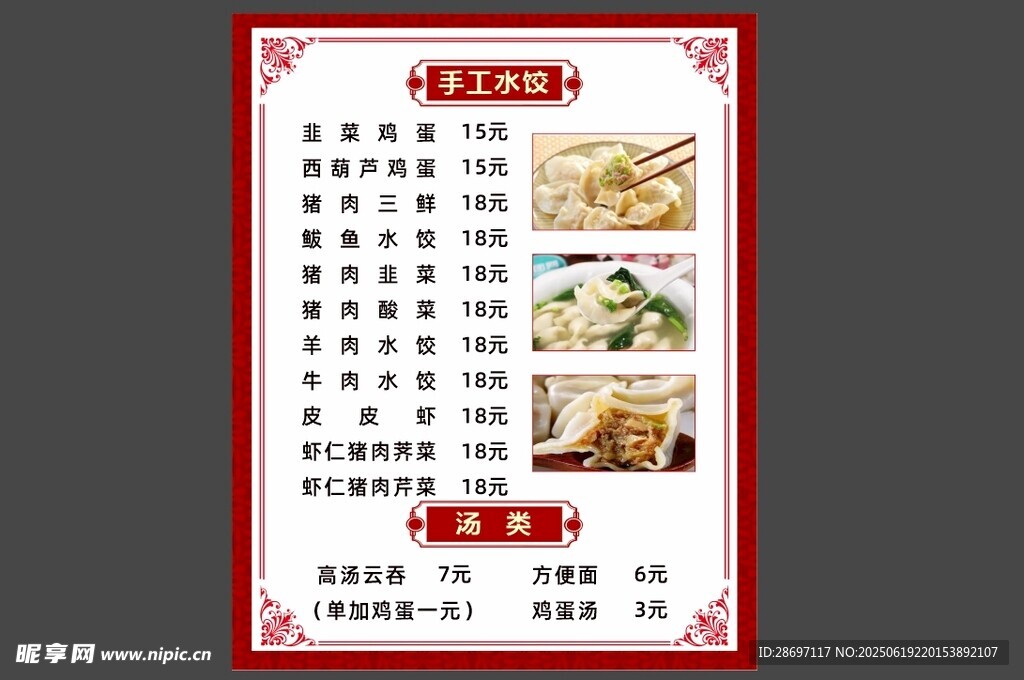 中式传统手工水饺菜单
