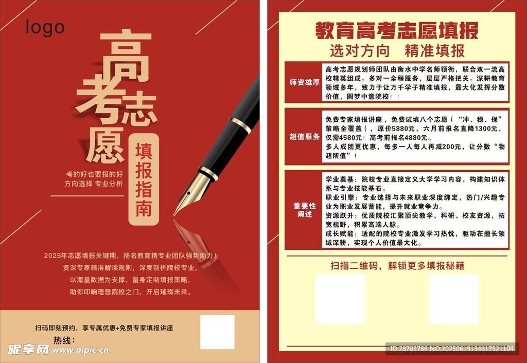 高考志愿宣传单