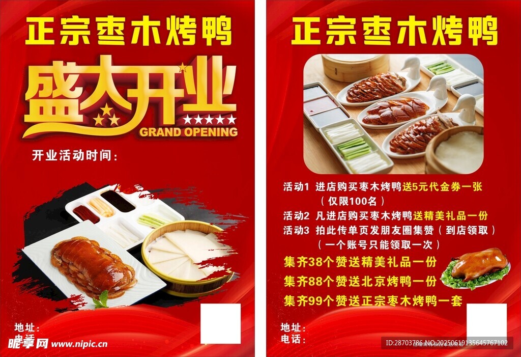 正宗枣木烤鸭盛大开业宣传单