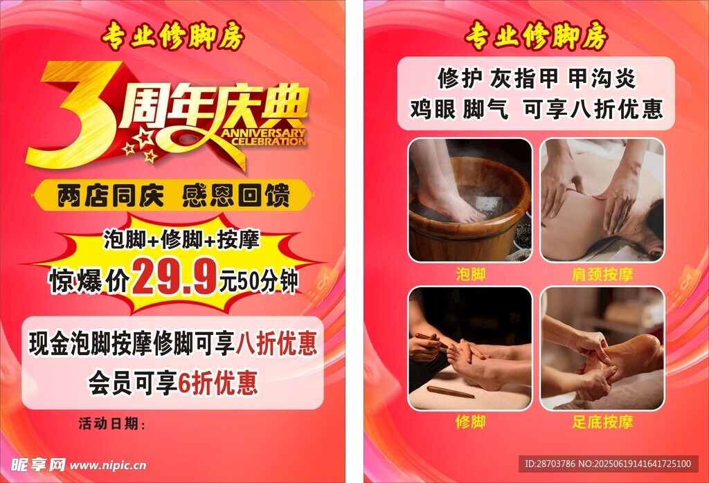 3周年庆专业修脚宣传单