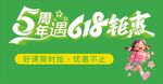 5周年遇618钜惠字体设计