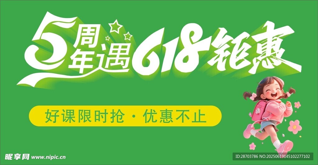 5周年遇618钜惠字体设计