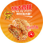 大脸鸡排海报