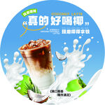 现磨椰椰拿铁海报