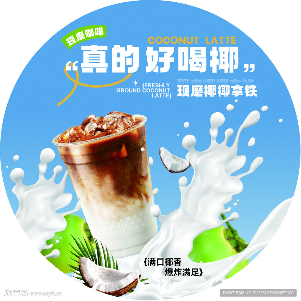 现磨椰椰拿铁海报