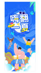 嗨翻一夏